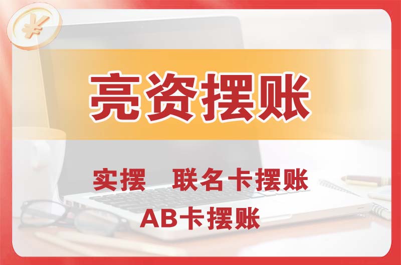 铁西个人亮资摆账