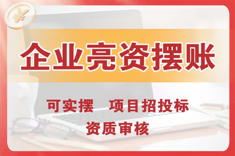 铁西企业亮资摆账