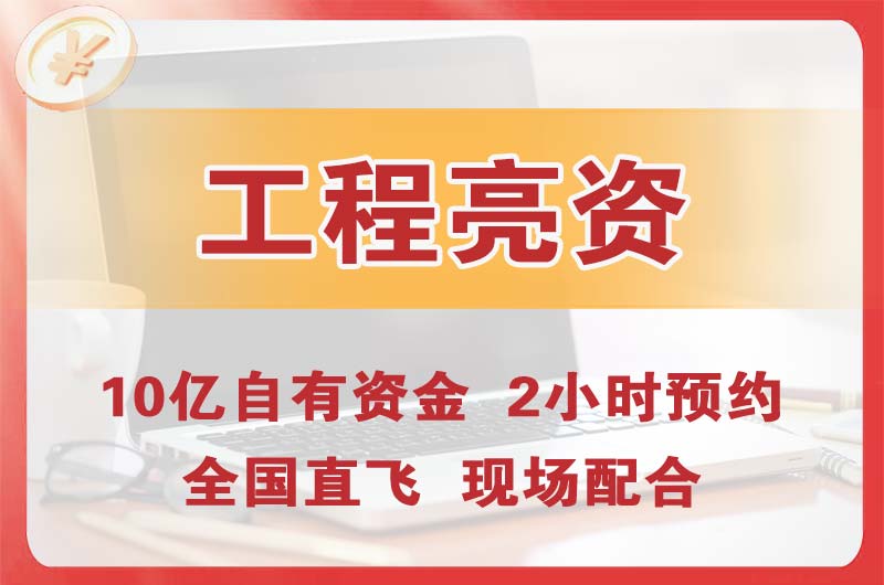 铁西工程亮资摆账