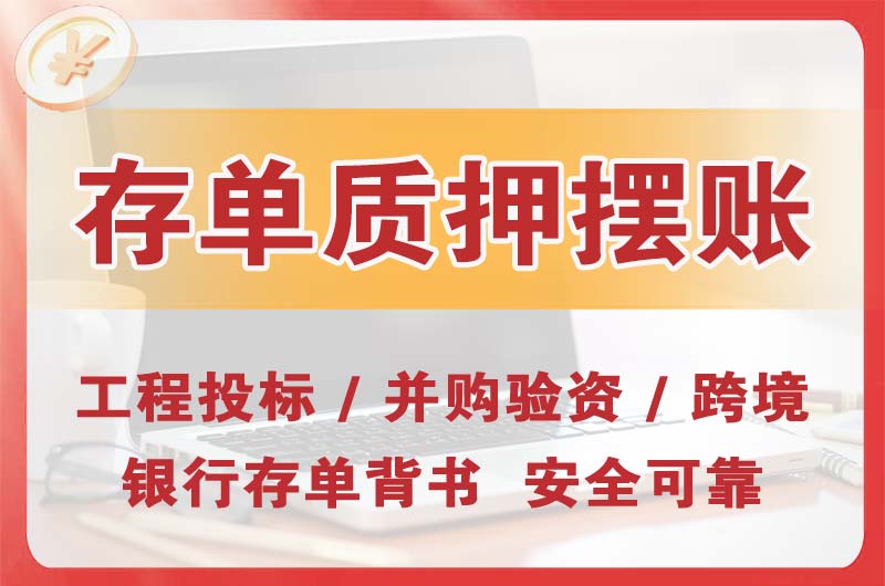 铁西大额存单质押摆账