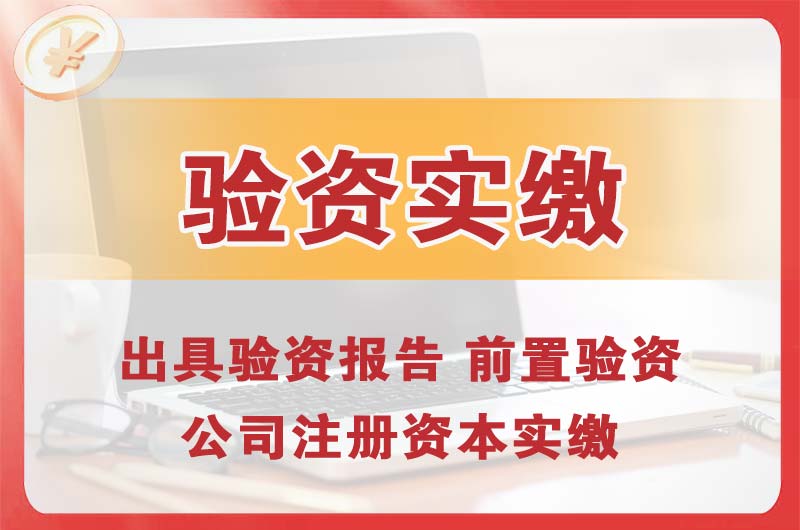 铁西企业增资验资