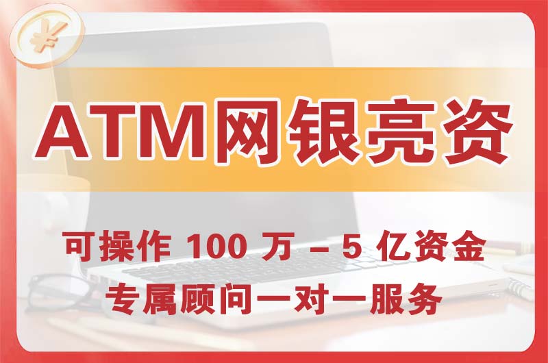 铁西ATM机、网银亮资显账
