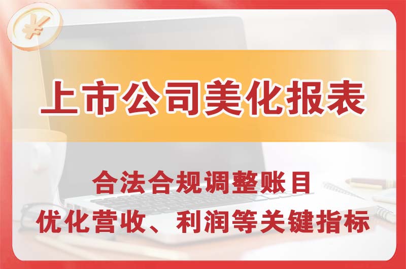 铁西上市公司美化报表