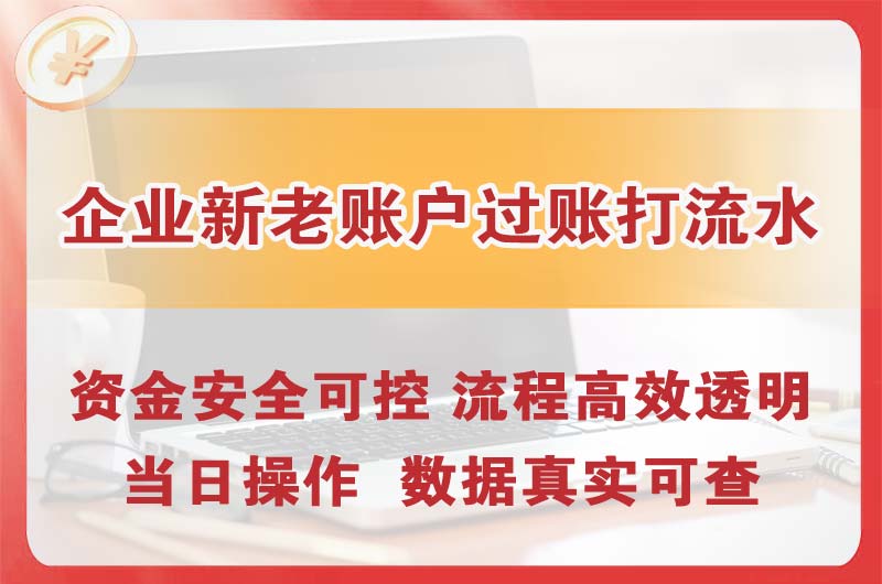 铁西企业新老账户过账打流水