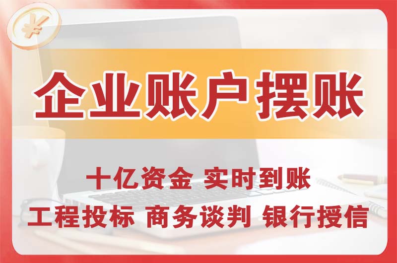 铁西企业账户摆账